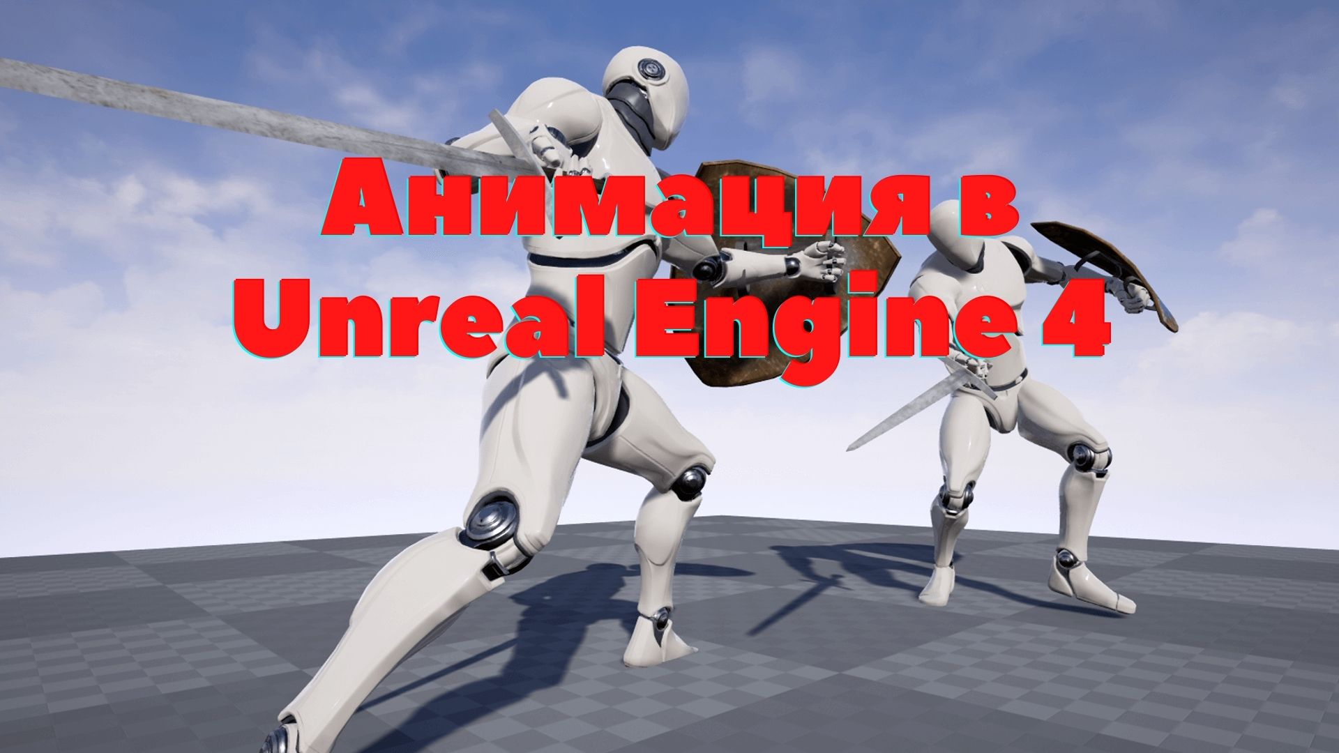 Создание системы ближнего боя в Unreal Engine 4 | Урок 4 | Анимация ходьбы и смены оружия