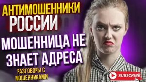 МОШЕННИЦА НЕ ЗНАЕТ АДРЕСА / АВИАИНЖЕНЕР ПРОТИВ МОШЕННИКОВ #разводилы #мошенники #аферисты
