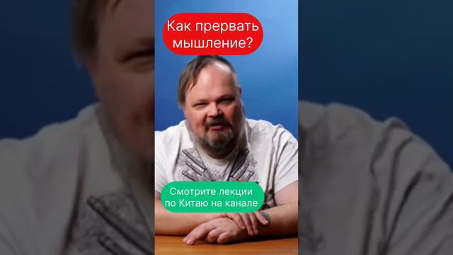 "Кхэ", как способ остановить мышление. Смотрите лекции по Китаю 👇