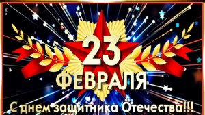 Поздравление с 23 февраля