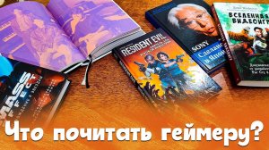 Что почитать геймеру - Мой топ 5 книг