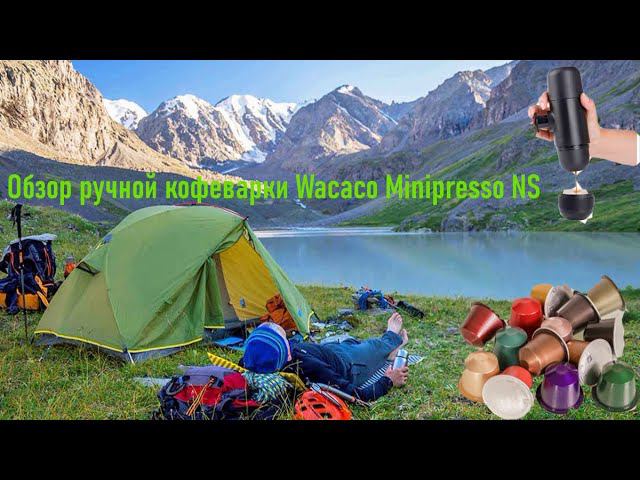 РУЧНАЯ КОФЕВАРКА☕️ЭСПРЕССО ПО КАЙФУ БЕЗ ПРОВОДОВ И БЕЗ БАТАРЕЕК.WACACO MINIPRESSO NS