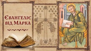 Евангелие от Марка 3:6-12 [ЦЕРКОВЬ БЕЗ СТЕН]