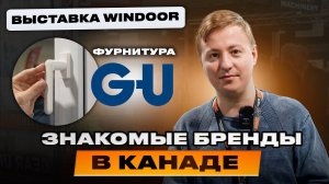 Выставка окон в Канаде WINDOOR. Знакомые бренды и открытия на рынке Канады!