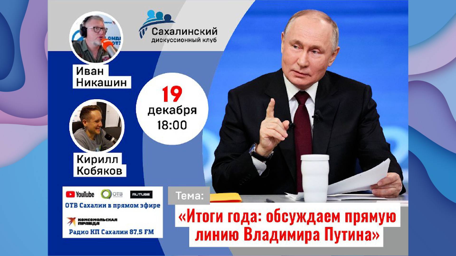 Комсомольская правда эфир что будет. В полдень против Путина Сахалин.