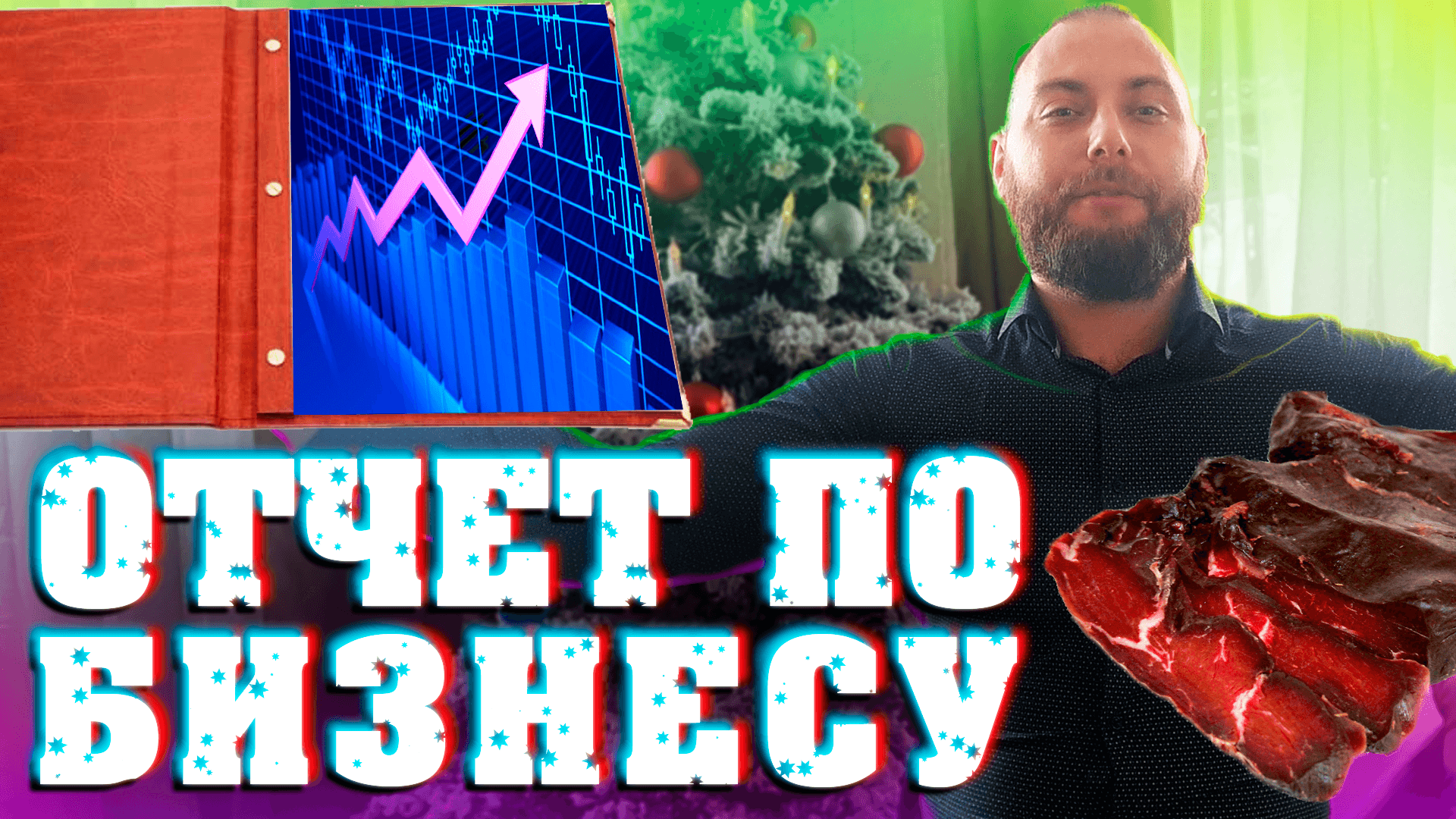 Сыровяленое мясо как бизнес! Итог за 2021 год.