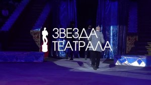 Цирк на Цветном получил «Звезду Театрала»