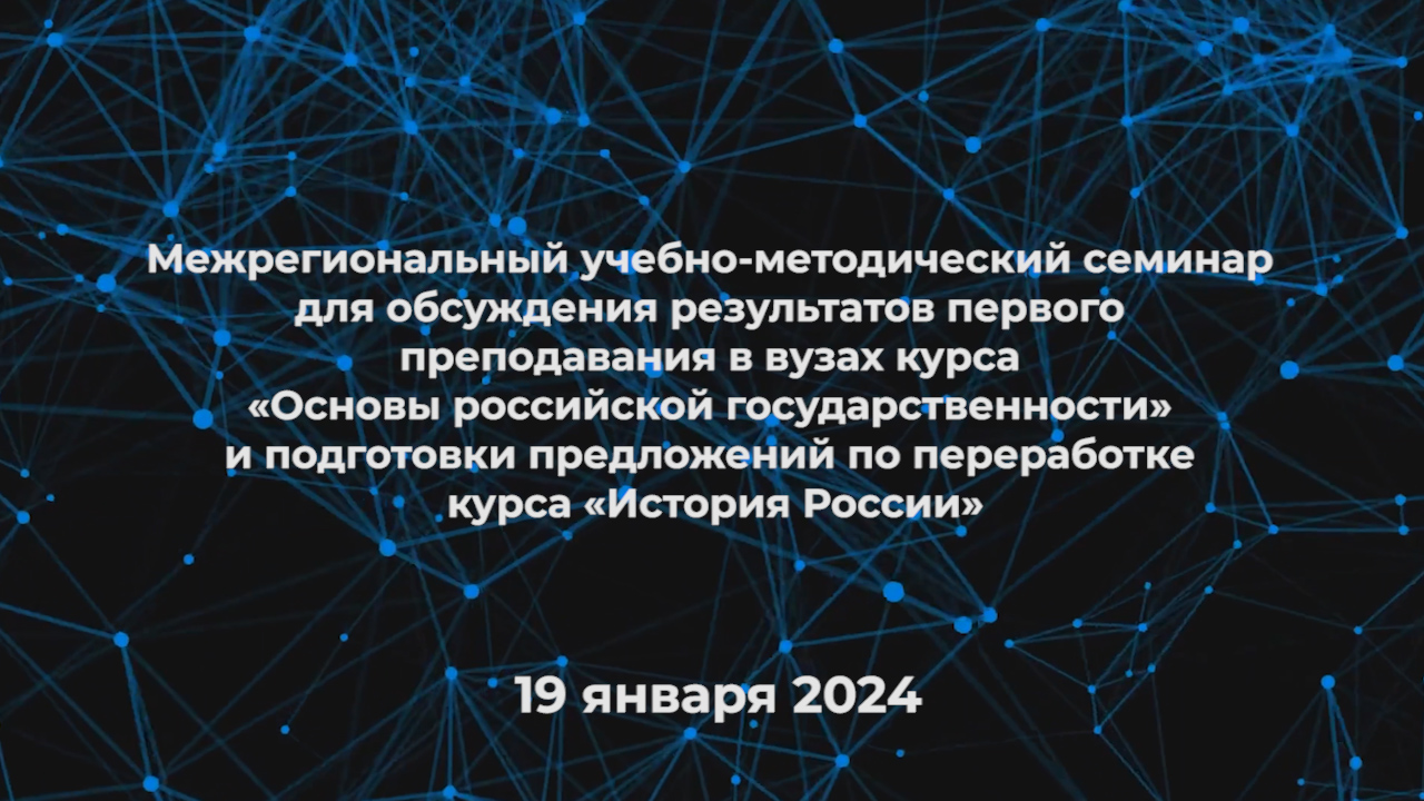 Межрегиональный учебно-методический семинар – 19 января 2024