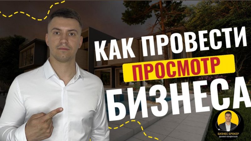 Как Покупателю провести Просмотр бизнеса с Собственником #бизнесброкер #готовыйбизнес #продатьбизнес