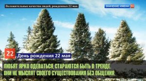 Люди рожденные 22 мая День рождения 22 мая Дата рождения 22 мая правда о людях