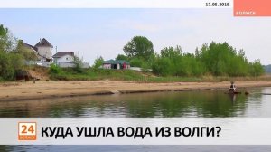Куда ушла вода из Волги?