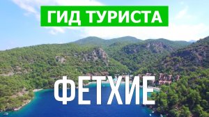 Город Фетхие что посмотреть | Видео в 4к с дрона | Турция, Фетхие с высоты птичьего полета