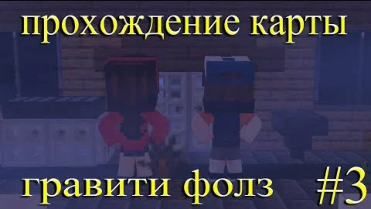 прохождение карты для майнкрафта гравити фолз часть 3 диппер и мэйбл попали в магазин с привидениями