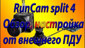 RunCam split 4 /Обзор настройка от пульта дистанционного управления