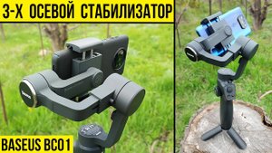 3-х осевой стабилизатор - BASEUS BC01 / ПОЛНЫЙ ОБЗОР