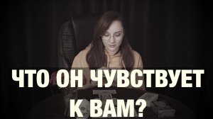 ЧТО ОН ЧУВСТВУЕТ К ВАМ? Его чувства ко мне. Расклад на отношения. Онлайн гадание