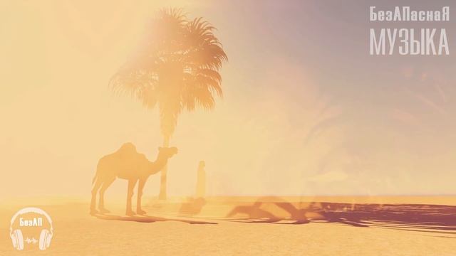 Desert Caravan / Музыка для монтажа / Музыка по жанрам для Ютуб / Восточная музыка
