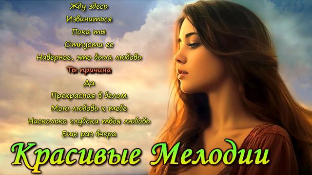 Самые Красивые Мелодии, Навевающие Столько Воспоминаний ♫ Гитарная Музыка смотреть онлайн