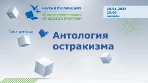 Антология остракизма