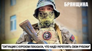 "Ситуация с Курском показала, что надо укреплять свои рубежи" Брянщина : военкор Марьяна Наумова