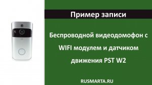 Беспроводной видеодомофон с WIFI модулем и датчиком движения PST W2