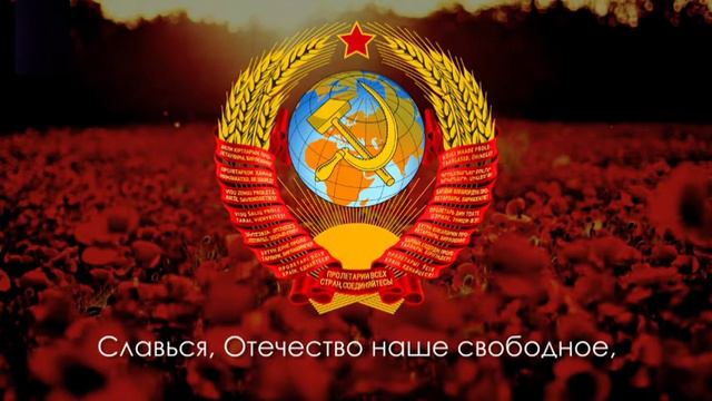 Гимн СССР 1944год Истинный гимн нашей страны.
