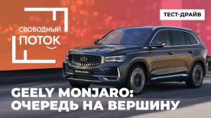 «Свободный поток». Geely Monjaro: очередь на вершину