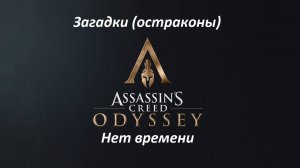 Assassin's Creed: Odyssey. Загадки (остраконы) Нет времени