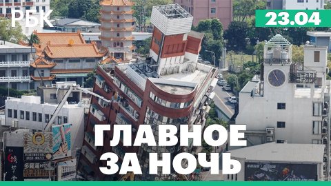Атака на Белгородскую область, землетрясение на Тайване, паводок в Тюменской области
