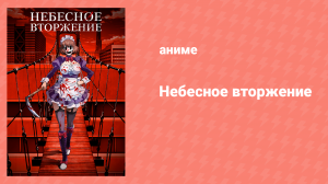Небесное вторжение 3 серия «Прости меня, Маюко Нисэ» (аниме-сериал, 2021)