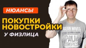 Как проверить репутацию и надежность продавца при покупке новостройки