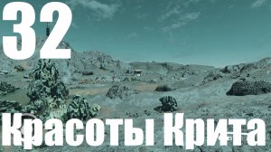 Прохождение игры Starfield №32 - .Красоты Крита