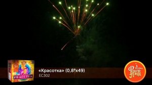 ЕС302 КРАСОТКА 0,8 х49