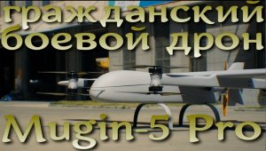 Мирный дрон неожиданно стал боевым: Mugin-5 Pro