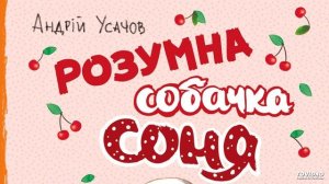 Розумна собачка Соня. Глава 18