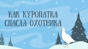 КАК КУРОПАТКА СПАСЛА ОХОТНИКА. Сказки народов Сибири, Якутская сказка. Аудиосказки для детей