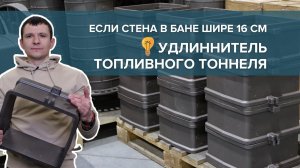 Удлинитель топливного тоннеля для банной печи.