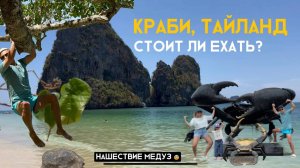 Краби, двухдневное путешествие |Нашествие медуз😨 |Полуостров Рэйли| Голубое озеро.