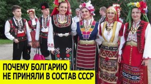 Почему Болгарию не приняли в состав Советского Союза
