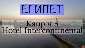 Каир 2022 часть 3. Отель Интерконтиненталь