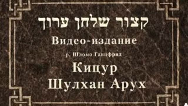 рав Ганцфрид Шломо Глава 164 Запрещенные изображения смотреть онлайн