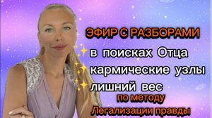 ОТНОШЕНИЯ С ОТЦОМ. КАРМИЧЕСКИЕ УЗЛЫ. ЛИШНИЙ ВЕС #методлегализацииправды #юлияивлиева #шоуметод #коуч