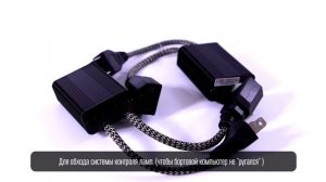 Обманка для светодиодных ламп  H4