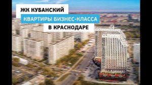 ЖК Кубанский - современный жилой комплекс в Краснодаре