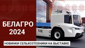 Новинки сельхозтехники на выставке БЕЛАГРО-2024