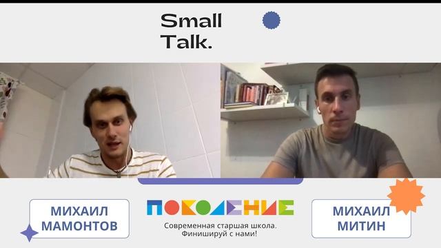 Образовательный small talk Гость эфира Михаил Мамонтов смотреть онлайн