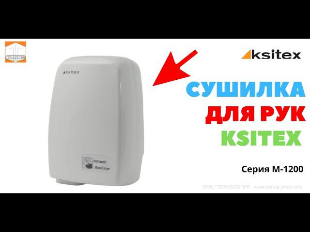 #Сушилка для рук #Ksitex M 1200