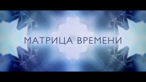 Матрица времени — Русский трейлер (Дубляж, 2017) HD