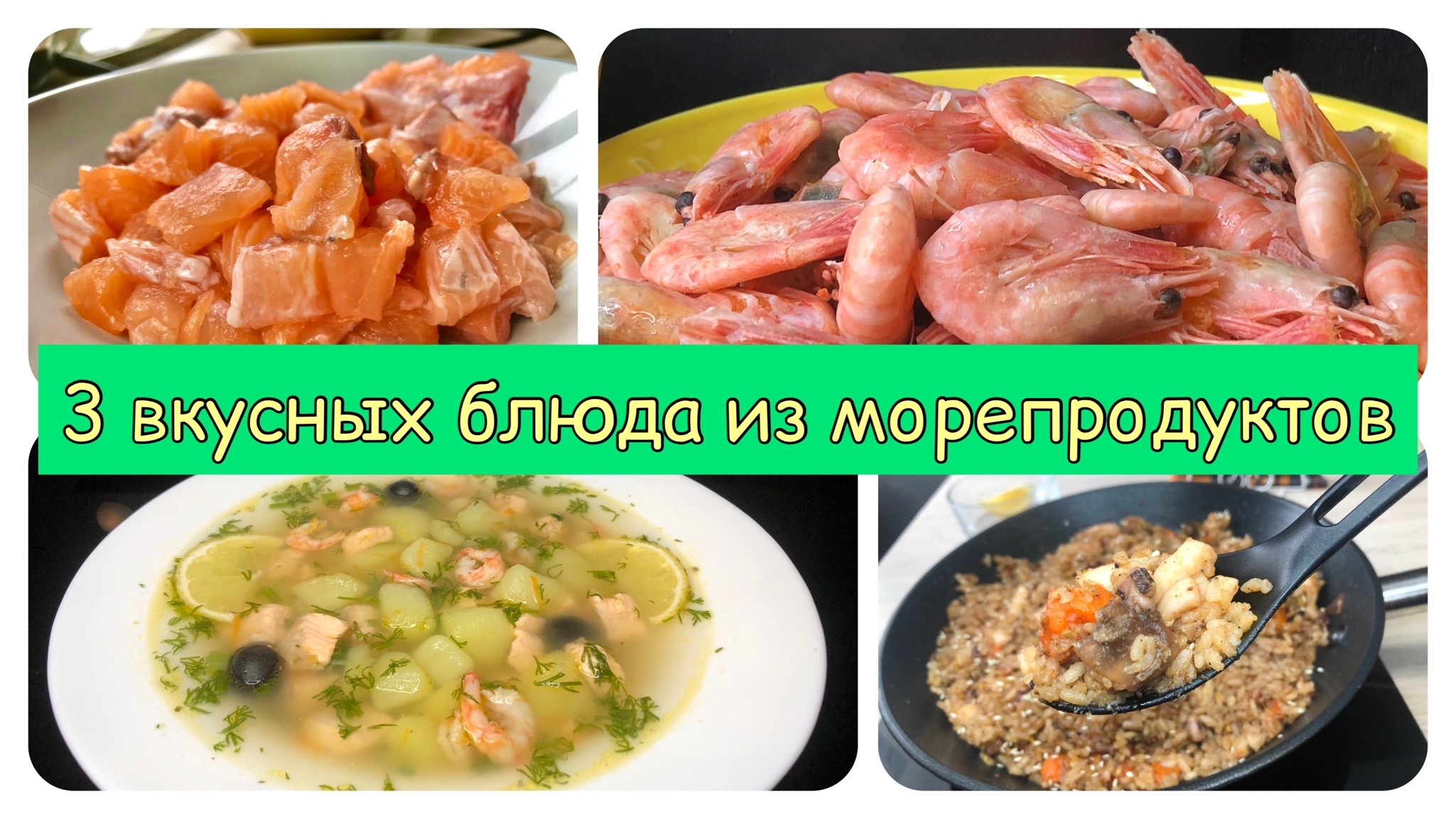 3 вкусных блюда из морепродуктов | морепродукты рецепты | рецепты просто.mp4