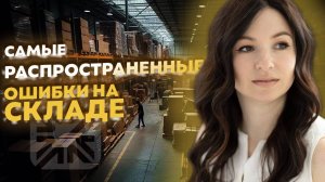 Самые распространенные ошибки при организации склада